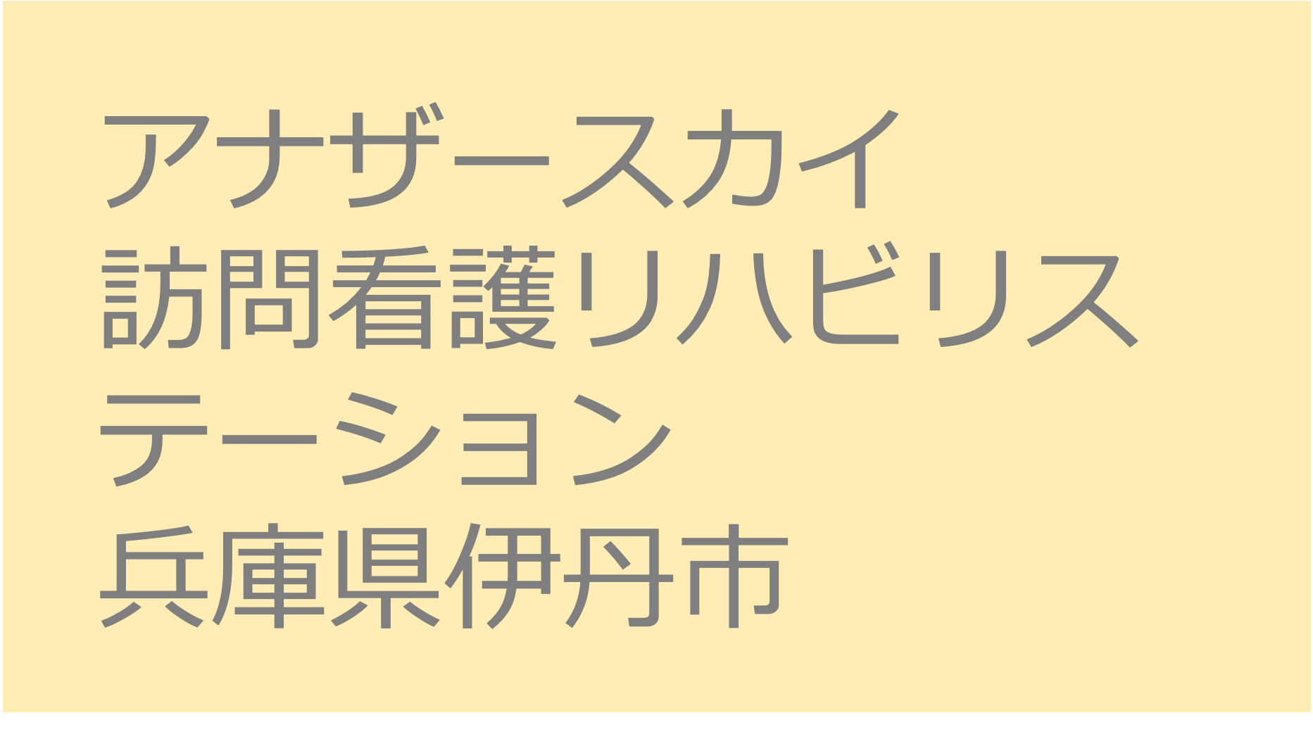 アナザースカイ訪問看護リハビリステーション　- 兵庫県伊丹市　訪問看護ステーション 求人 募集要項 看護師 理学療法士